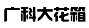 太原户外花箱厂家-太原实木花箱订做-太原金属花池-太原防腐木花箱-太原景观花箱生产销售厂家